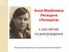 Анна Миайловна Лисицына (Лисицина)