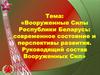 Вооруженные силы Республики Беларусь: современное состояние и перспективы развития. Руководящий состав Вооруженных сил