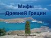 Мифы Древней Греции