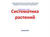 Систематика растений
