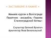 «Застывшие в камне». Памятник – ансамбль «Героям Сталинградской битвы»
