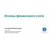 Финансовый и управленческий учет
