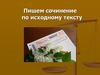 Пишем сочинение по исходному тексту