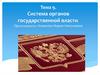 Система органов государственной власти