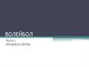 Волейбол. Правила и приемы игры