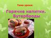 Бутерброды и горячие напитки