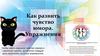 Как развить чувство юмора.  Упражнения. Занятие №20
