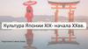 Культура Японии XIX- начала XXвв