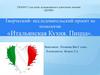 Творческий - исследовательский проект по технологии «Итальянская Кухня. Пицца»