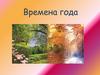 Времена года