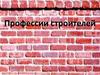 Профессии на стройке. Профессии строителей