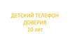 Детский телефон доверия