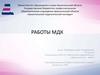 Работы МДК