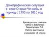 Демографическая ситуация в селе Старые Чечкабы в период с 1795 по 2010 год