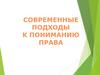 Современные подходы к пониманию права