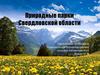 Природные парки Свердловской области