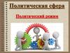 Государство. Политическая сфера. Политический режим