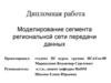 Моделирование сегмента региональной сети передачи данных