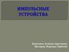 Импульсные устройства