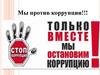 9 декабря - Международный день борьбы с коррупцией!