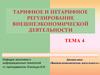 Тарифное и нетарифное регулирование внешнеэкономической деятельности (Тема 4)