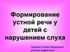 Формирование устной речи у детей с нарушением слуха