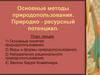 Основные методы природопользования. Природно-ресурсный потенциал