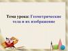 Геометрические тела и их изображение