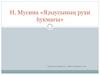 Н. Мусина «Яҙыусының рухи һукмағы»