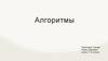 Алгоритмы. Понятие и свойства алгоритмов