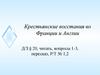 Крестьянские восстания во Франции и Англии
