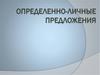 Определенно-личные предложения