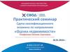 Оценка недвижимости. Практический семинар