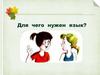 Для чего нужен язык