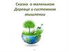 Азбука системного мышления или Сказка о маленьком Деревце