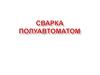 Сварка полуавтоматом