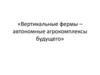 Вертикальные фермы – автономные агрокомплексы будущего