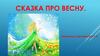 Сказка про весну