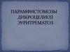 Парамфистомоз. Дикроцелиоз. Эуритрематоз