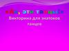 Ах эти танцы. Викторина для знатоков танцев