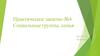 Практическое занятие №4. Социальные группы, семья