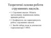 Теоретичні основи роботи струминних насосів