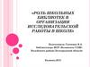 Роль школьных библиотек в организации исследовательской работы в школе