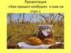 Как пришел хлебушек к нам  на стол