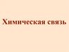 Химическая связь