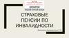 Страховые пенсии по инвалидности