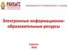 Электронные информационно-образовательные ресурсы Саратов