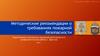 Методические рекомендации о требованиях пожарной безопасности