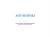 Антонимы