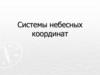 Системы небесных координат
